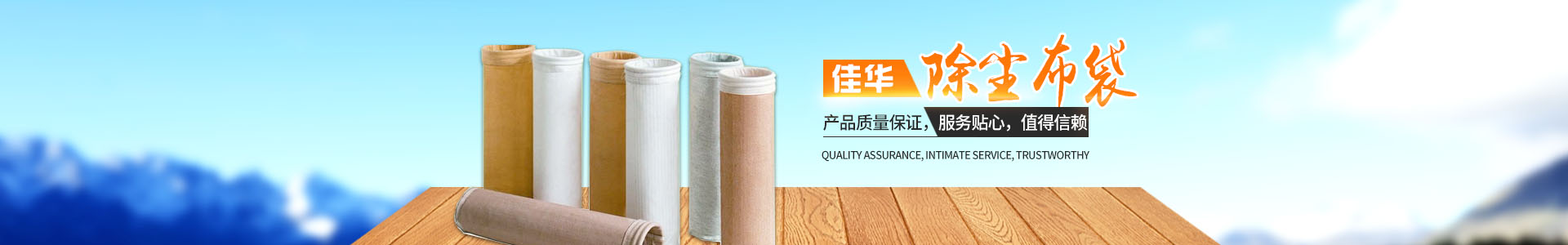 湖南佳華環(huán)保產(chǎn)業(yè)有限公司_工業(yè)濾布濾料|湖南除塵器價格|過濾袋生產(chǎn)廠家 湖南佳華環(huán)保產(chǎn)業(yè)有限公司_工業(yè)濾布濾料|湖南除塵器價格|過濾袋生產(chǎn)廠家